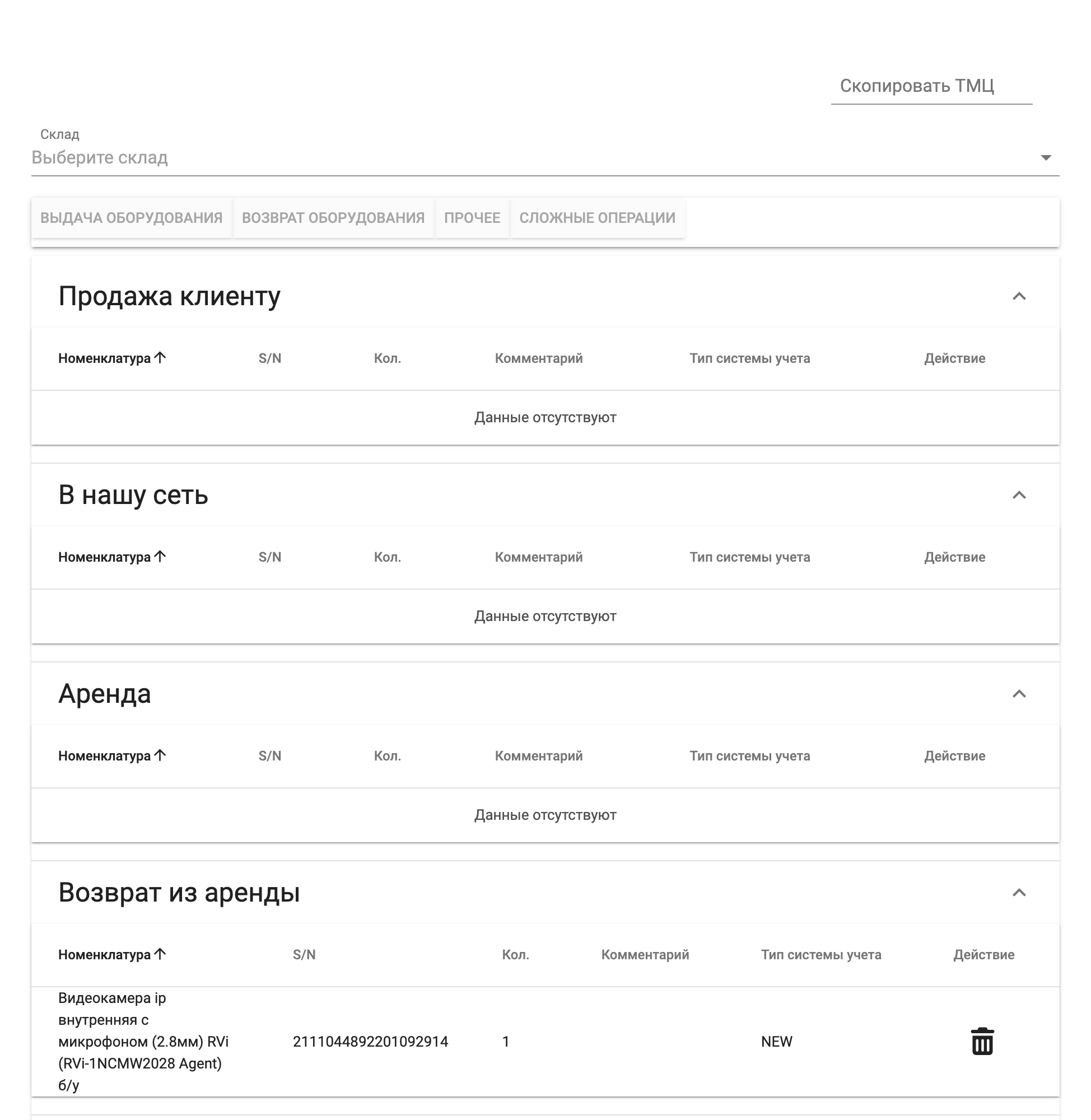 Вкладка "Списание ТМЦ"