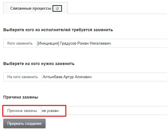 Указание причины замены
