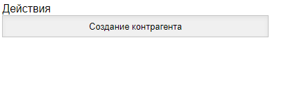 Кнопка "Создание контрагента"