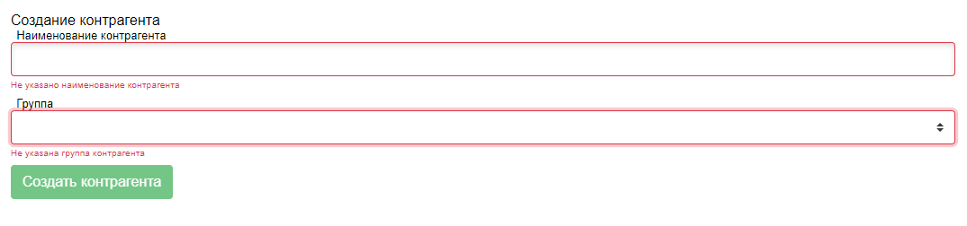 Наименование и группа контрагента