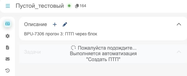 Шапка карточки и панель задач при ожидании автоматизации
