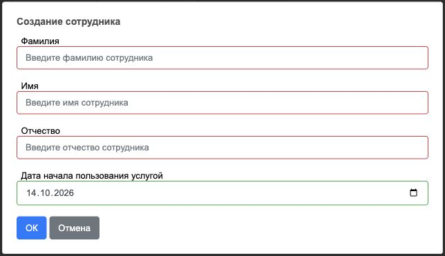 Создание сотрудника