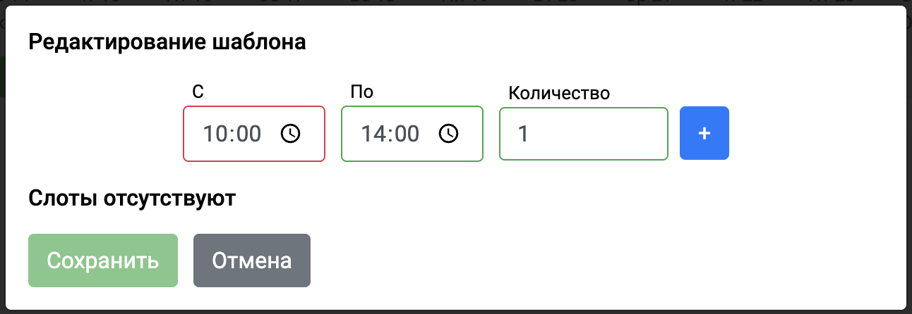 Ручная настройка слотов дня