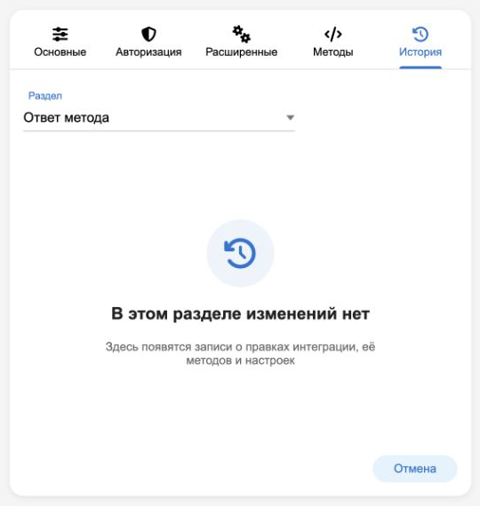 История изменений интеграции