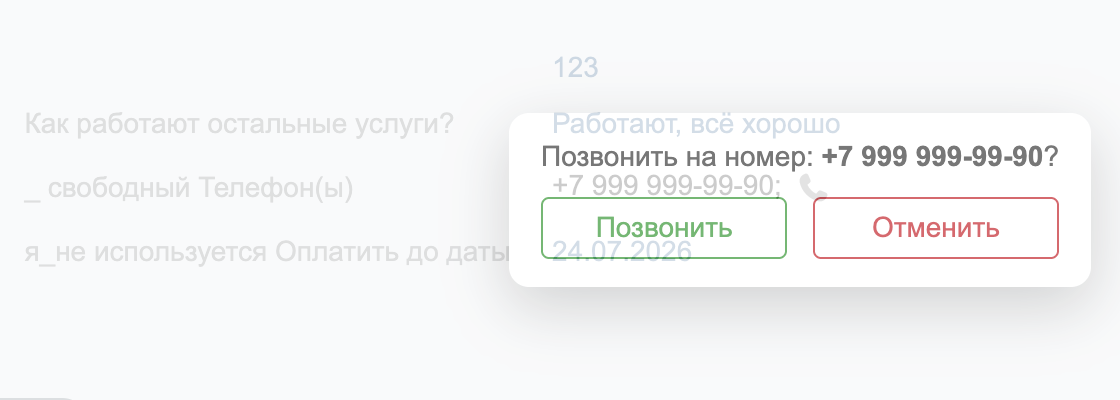 Подтверждение номера перед звонком