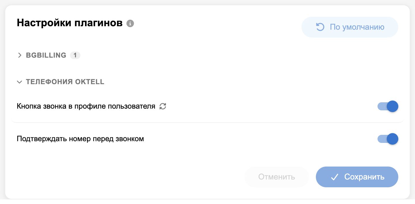 Настройки Oktell в профиле