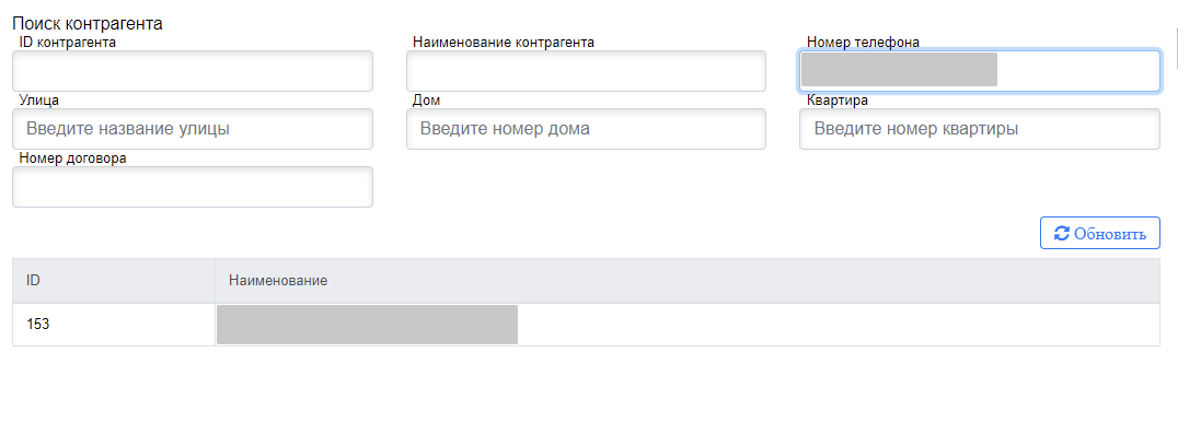Результат поиска по номеру телефона