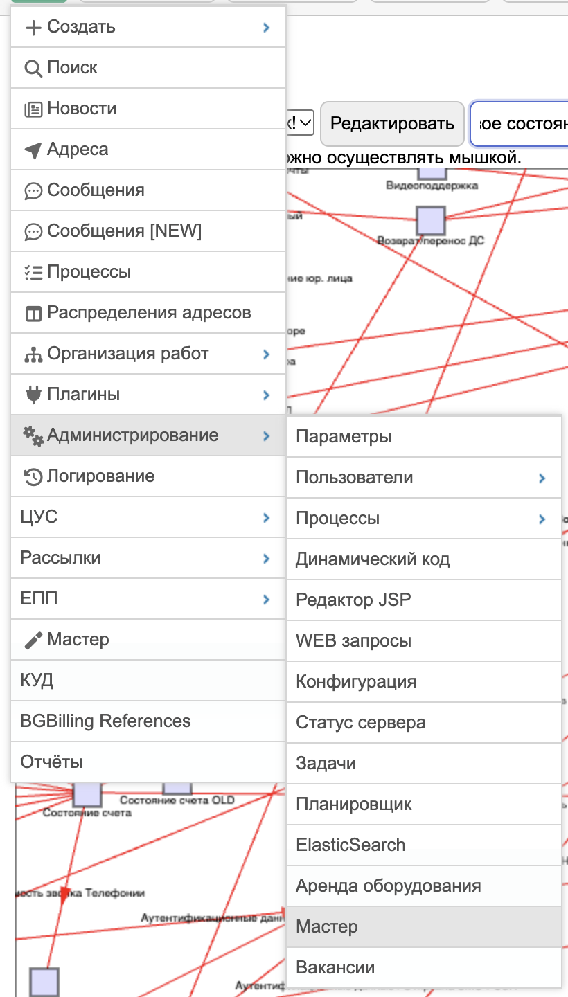 Пункт меню "Администрирование → Мастер"